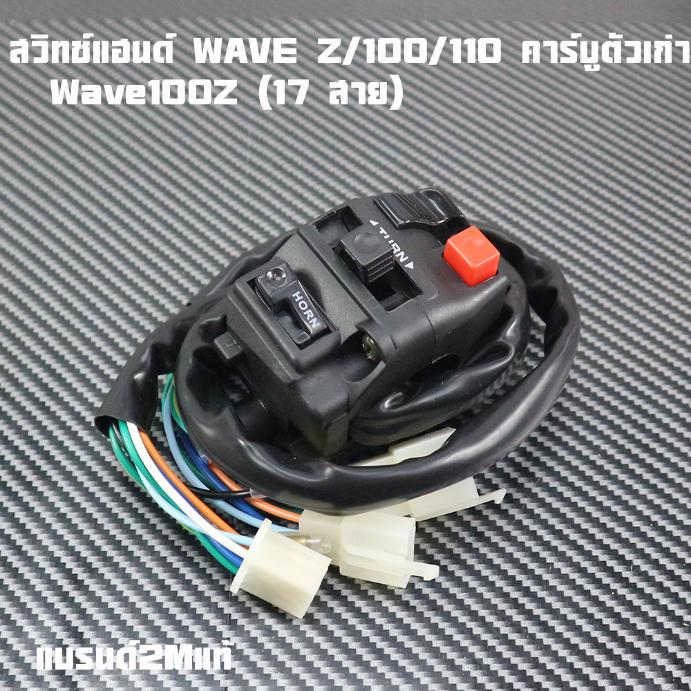 Handlebar Switch Wave Z/100/110 Old Carburetor (17 Wires) Left Side (L) Genuine 2m Brand.