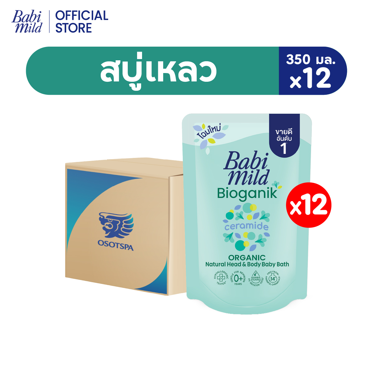 [ยกลัง] เบบี้มายด์ สบู่เหลว ออร์แกนิค ถุงเติม 350 มล. x12 ถุง / Babi Mild Bath Gel Refill 350 ml x12