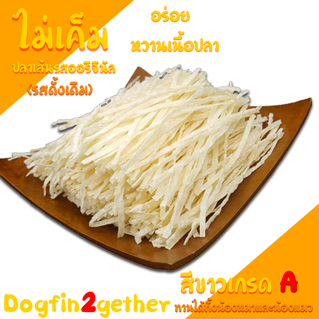 ปลาเส้นรสออริจินัล เกรด A 500-1กิโลกรัม | Dogfin2gether