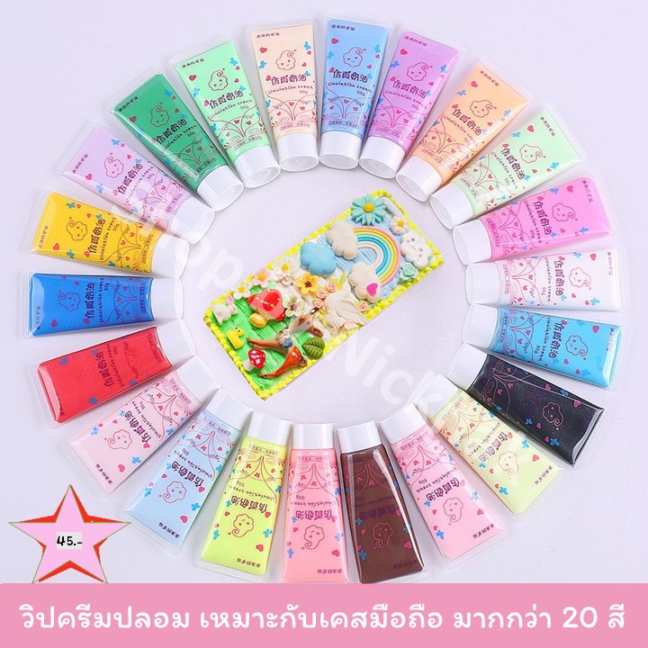 วิปครีมปลอม สำหรับตกแต่ง เคส มือถือโทรศัพท์ ขนาด 50g มากกว่า 20สี มีหัวบีบให้ ราคาส่ง