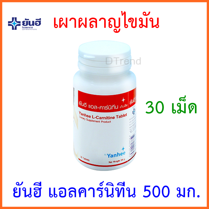 ยันฮี แอล-คาร์นิทีน เพิ่มการเผาผลาญ บล็อคไขมัน ควบคุมน้ำหนักตัว 30 เม็ด Yanhee L-Carnitine 500 mg 30 Tablets  (แอลคาร์นิทีน, แอลคานิทีน, Lcarnitine, ลดน้ำหนัก, ลด ความอ้วน)