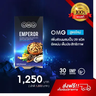 OMG Emperor 1 กล่อง (30 Caps.) ผลิตภัณฑ์เสริมอาหารบำรุงสุขภาพ