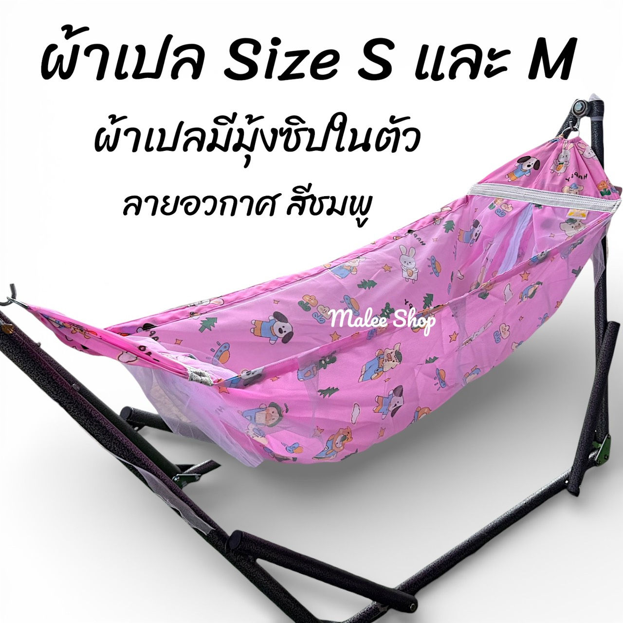 เปลเด็ก ครบชุดไซส์S ไซส์M มีมุ้งซิปในตัว สวยทนทานเด็กนอนหลับสบาย โอบรับเด็กเหมือนได้นอนกับมือแม่มีลายการ์ตูน ผ้าขาวม้า ผ้ารูระบายอาศ