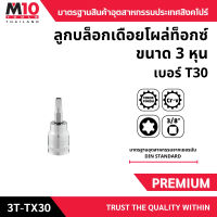 ลูกบล็อกเดือยโผล่ท็อกซ์ ขนาด 3หุน 3/8″ ยี่ห้อM10  DRIVE STAR T-TYPE SOCKETS รุ่น3T-TX30 เบอร์ T30 (004-473-1030)