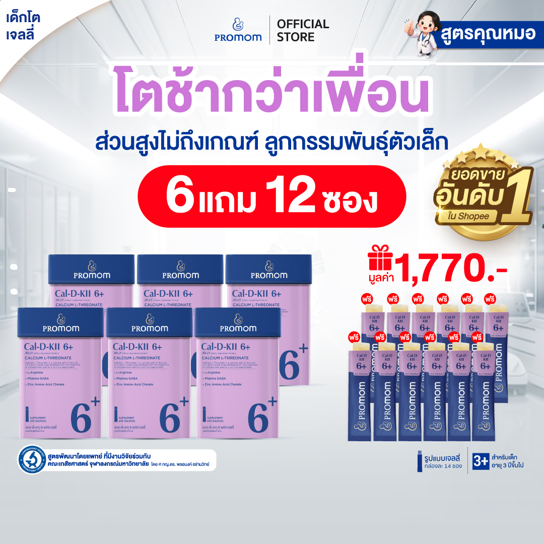 【Assorted Formulas for 3-Month Consumption】Promom Cal-D-Kii 6+ (Jelly Form for Children 3 Years+ Yogurt Flavor) Dietary Supplement for Children ราคา 6,320 บาท*ส่งฟรี