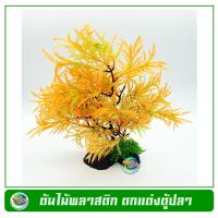 T038 ต้นไม้พลาสติก ใบสีเหลือง ใบยาว ใช้ตกแต่งตู้ปลา Yellow Leaf Tree