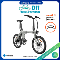 จักรยานไฟฟ้า Fiido  D11 PRO (2026)eBike (Torque Sensor + ฟรีบังโคลนหน้า และหลัง) (ส่งจากไทย รับประกัน1ปี 0%10 เดือน)
