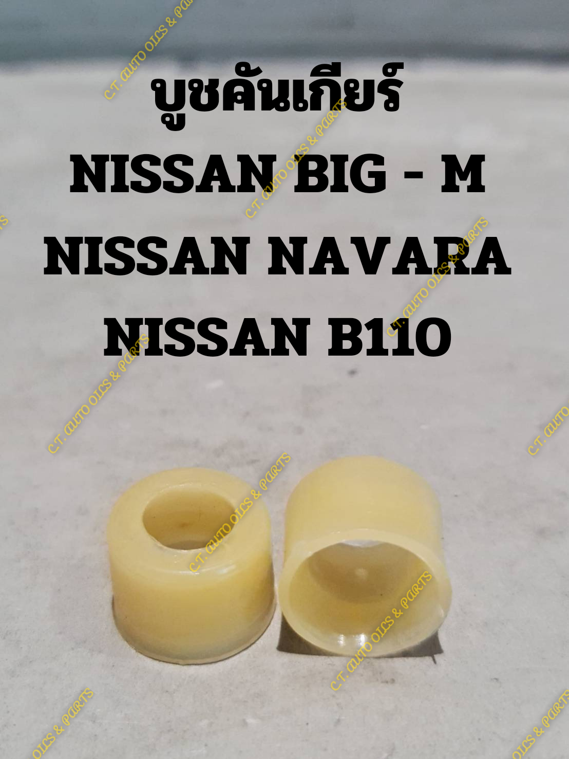 บูชปลายคันเกียร์ NISSAN BIG - M,NISSAN NAVARA,NISSAN SUNNY B110 ราคา 25 บาท*ส่งฟรี