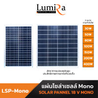 Lumira Solar Panel Mono รุ่น LSP แผงโซล่าเซลล์ 30W 50W 80W 100W 150W 18V