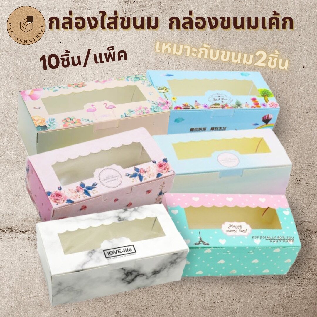 กล่องใส่ขนม กล่องใส่ขนมเค้ก (แพ็ค10ชิ้น) กล่องกระดาษใส่ขนม กล่องจัดเบรค กล่องเค้ก กล่องเค้กโบราณ กล่องเบเกอรี่