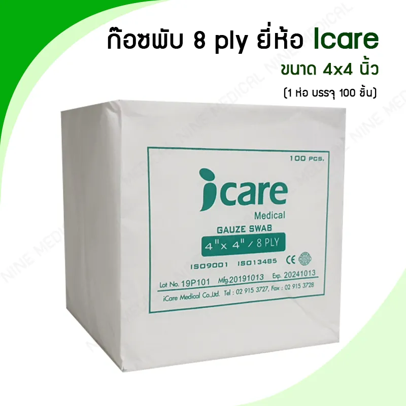 ก๊อซพับ ผ้าก๊อซปิดแผล (Gauze Swab) ขนาด 4x4 นิ้ว/ 8 PLY 100 ชิ้น ยี่ห้อ ICARE