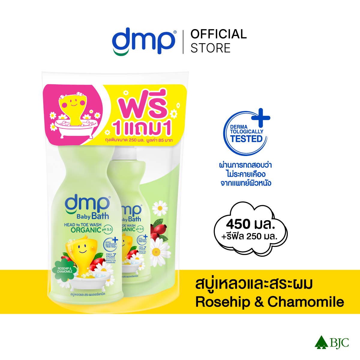 Dmp Rosehip 450 ML + Refill 250 ML. (ดีเอ็มพี โรสฮิป 450 มล. ฟรี รีฟิล 250 มล. (สีเขียว)