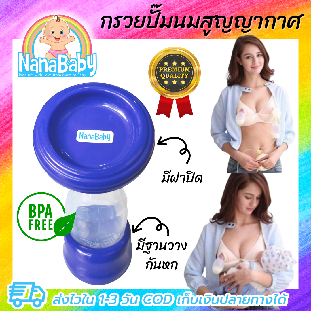 NanaBaby กรวยรองน้ำนม กรวยสูญญากาศ กรวยปั้มนมสูญญ - มีฐานวางกันหกและฝาปิดกรวย