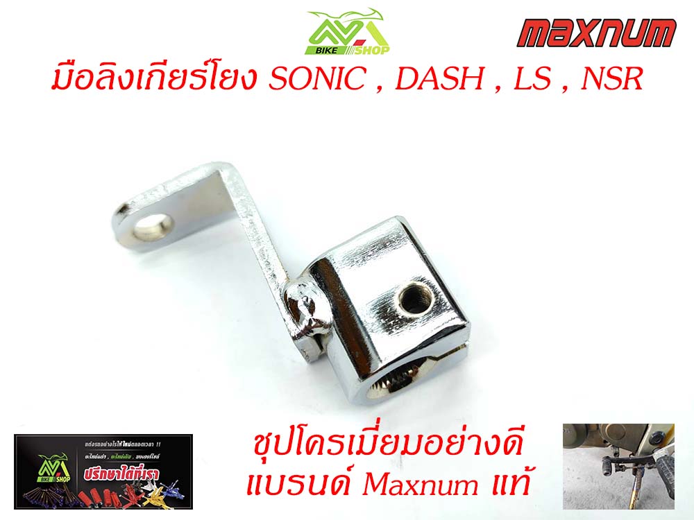 มือลิงเกียร์โยงโซนิคแดชแอลเอสเอ็นเอสอาSonic,LS,Dash,NSR