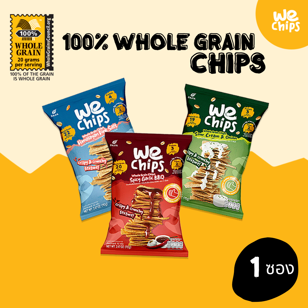 We Chips 100% Whole Grain Chips made form rolled oats and whole wheat Better Snack with Crispy and Crunchy Texture Less Fat Good source of Protein and Fiber ราคา 59 บาท*ส่งฟรี