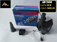 ปั๊มน้ำ Sonic AP-2500 ปั๊มน้ำคุณภาพยอดนิยม(ราคาถูก) AP2500