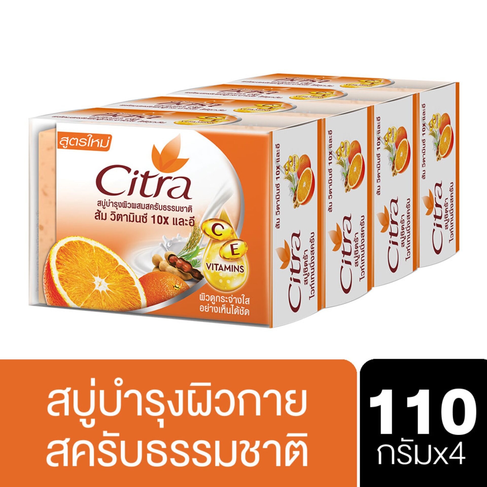 [ส่งฟรี] ซิตร้า สบู่ก้อน ส้ม วิตามินซี แอนด์ อี 110 กรัม [x4] Citra Bar Soap C&E 110 g [x4] (สบู่ สบู่ก้อน Shower Bar Soap) ของแท้