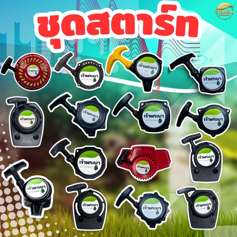 ชุดสตาร์ท ทุกรุ่น เครื่องตัดหญ้า เครื่องพ่นยา เครื่องสูบน้ำ เครื่องเจาะดิน เครื่องพ่นปุ๋ย เทียบดูได้เลยคับ RBC NB GX TL 767 GX160 เป็นต้น ราคา 131 บาท*ส่งฟรี