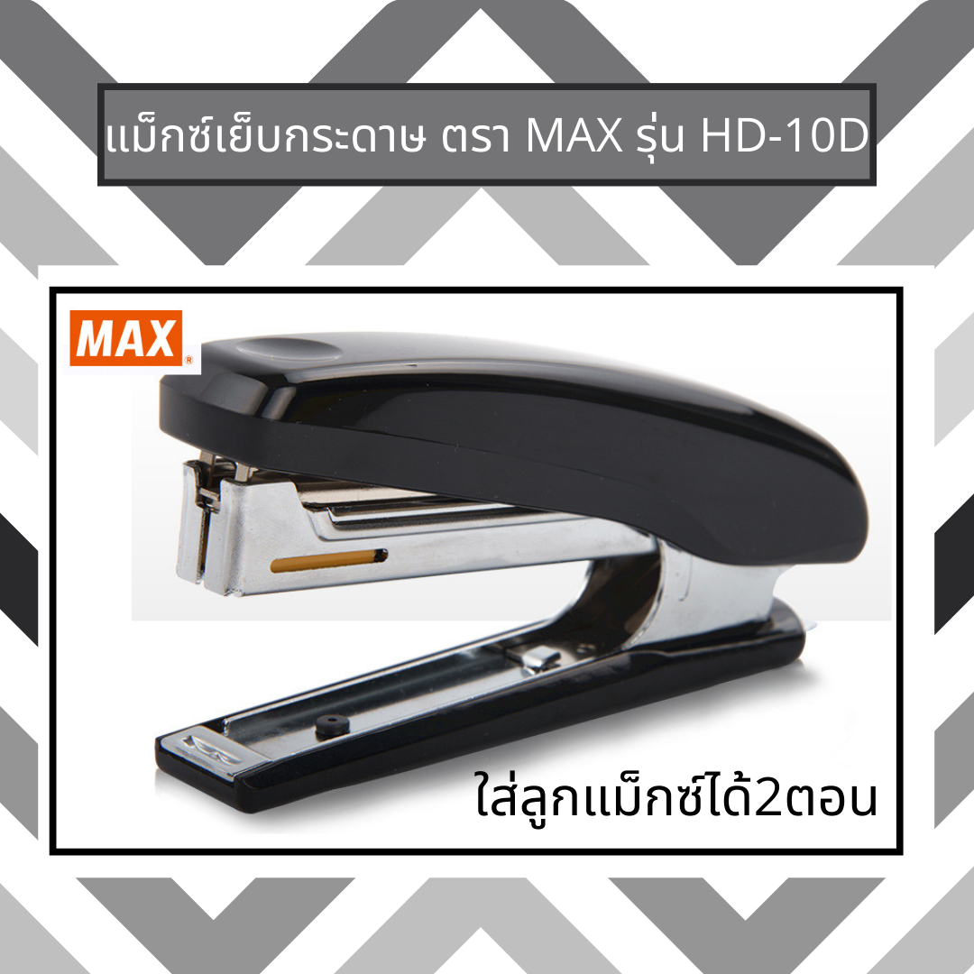แม็กเย็บกระดาษ เครื่องเย็บกระดาษ ตรา แม็กซ์ MAX HD-10D แข็งแรง ทนทาน มาตรฐานญี่ปุ่น