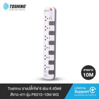ส่งฟรี Toshino รางปลั๊กไฟ 3 - 6 ช่องสายยาว 3 / 5 / 10 ม.สีขาว-เทา รุ่น P3375 P3310 P4375 P4310 P5375 P5310 P6375 P6310