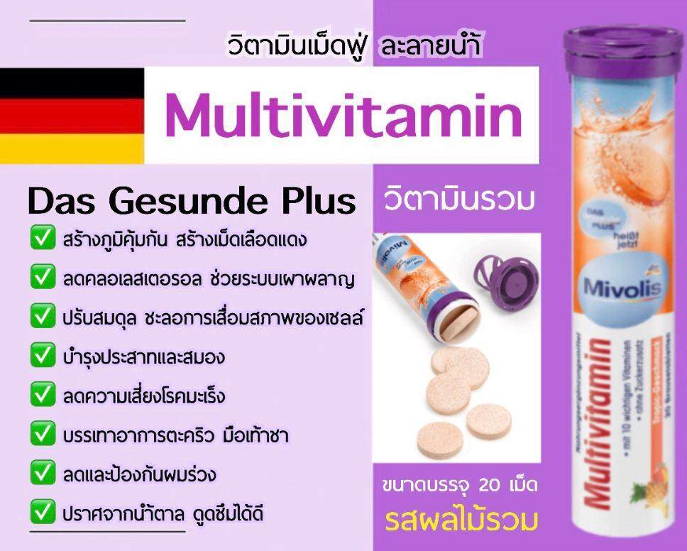 Mivolis มิโวลิส(DAS Gesunde Plus) วิตามินเม็ดฟู่ Multi-Vitamin(วิตามินรวม) ของแท้จากเยอรมนี 100  เม็ด