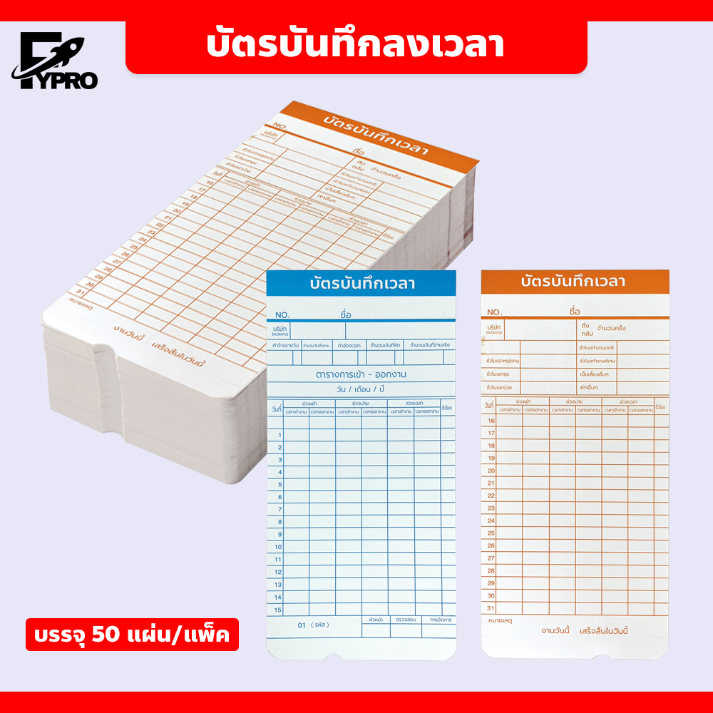 บัตรตอกเวลาเข้า-ออกงาน พนักงาน 50/100ใบ ใช้ได้กับเครื่องตอกบัตรทุกรุ่น