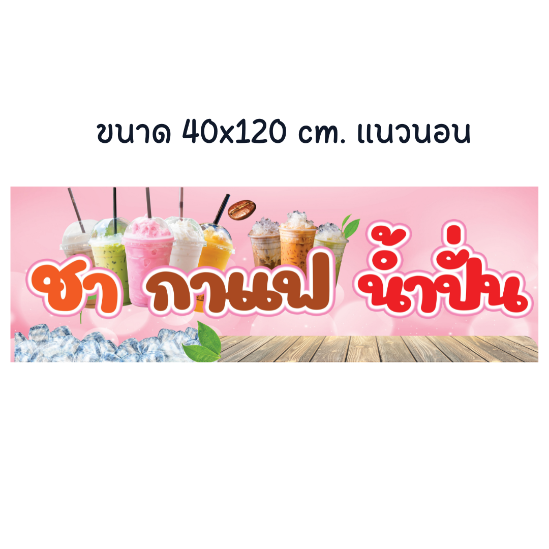 ป้ายไวนิล ชา กาแฟ น้ำปั่น ป้ายไวนิล ป้ายสวย สะดุดตา ทนแดด ทนฝน (เจาะตาไก่ให้พร้อมใช้งาน) ป้ายหน้าร้าน ป้ายกาแฟ ไวนิลหนา 390 แกรม