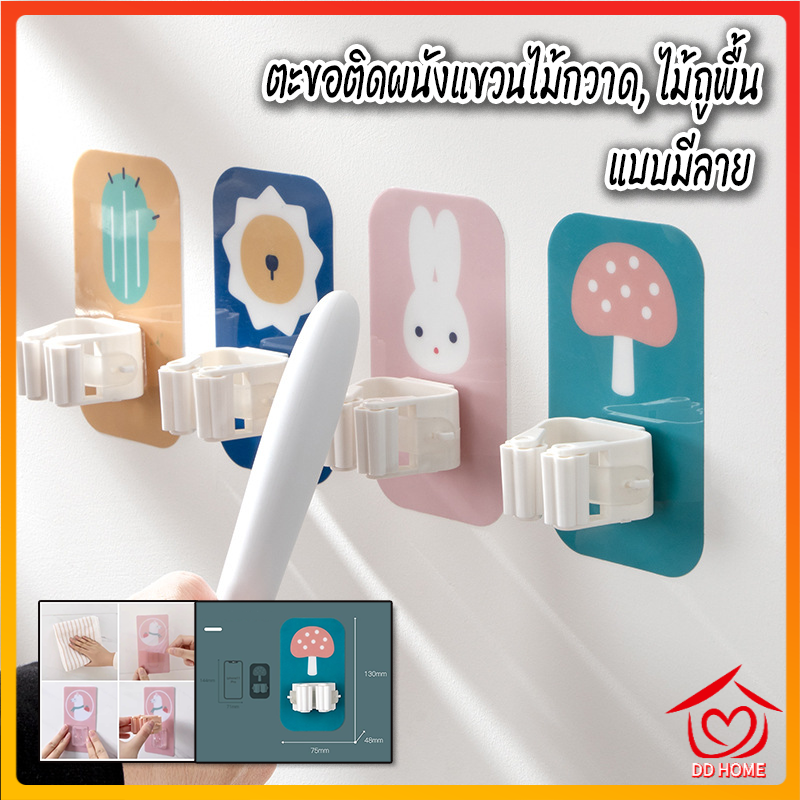 DD Home ปลีก/ส่ง B56 ตะขอแขวนไม้กวาด ไม้ถูพื้น ตะขอติดผนัง ที่แขวงไม้กวาดแบบลาย