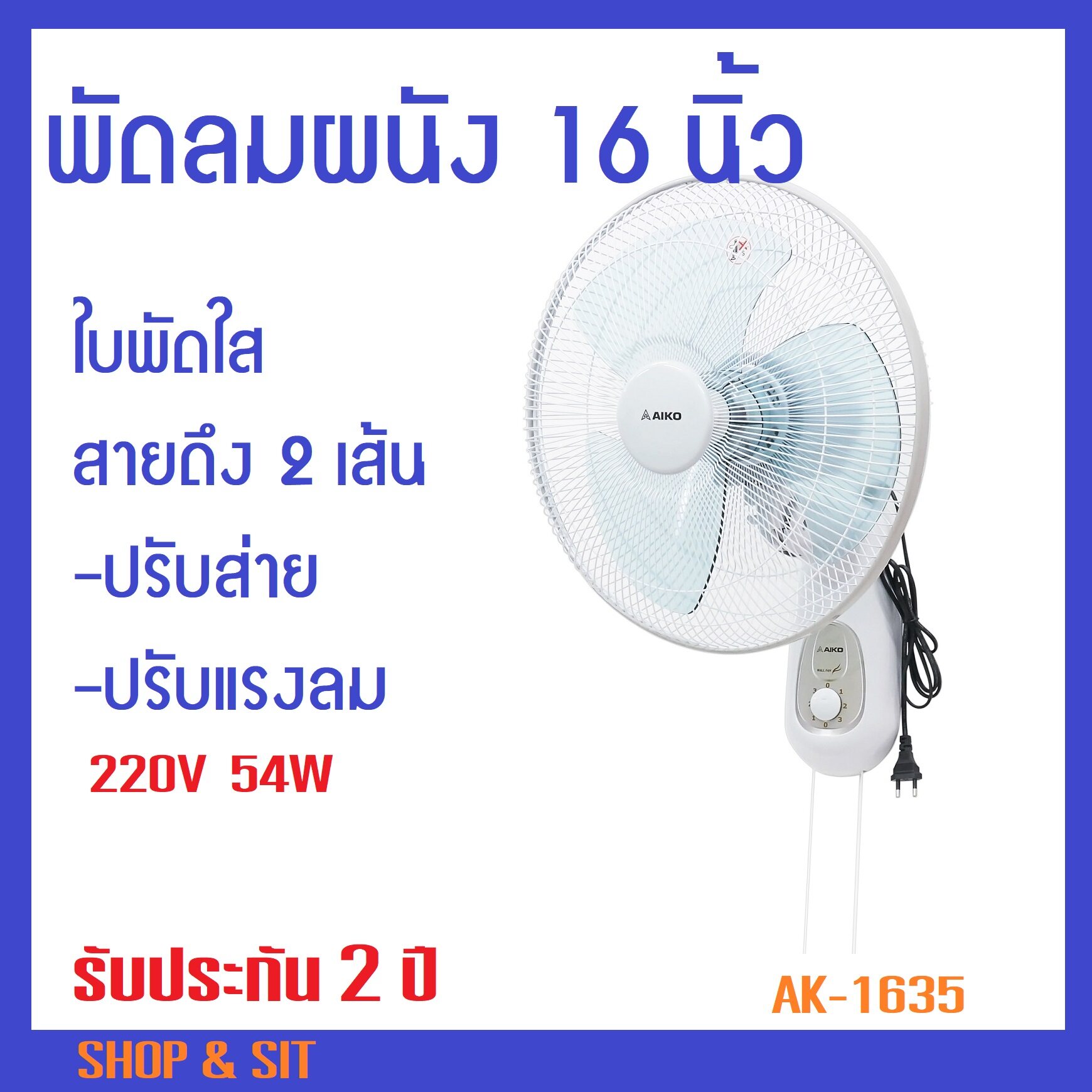 AK-1635 พัดลมผนัง 16 นิ้ว สายดึง 2 เส้น ปรับส่าย-ปรับความเร็ว  รับประกัน 2 ปี มีศูนย์บริการ