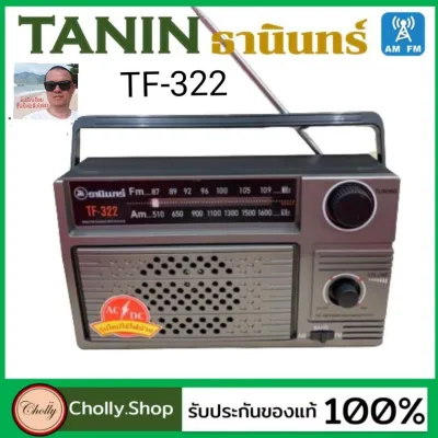 Cholly.shop วิทยุธานินทร์ราคาถูก วิทยุธานินทร์ TANIN fm/am รุ่น TF-322 เครื่องใหญ่เสียงดัง ( ใช้ถ่านและใช้ไฟบ้าน ) วิทยุ (ของแท้100%)