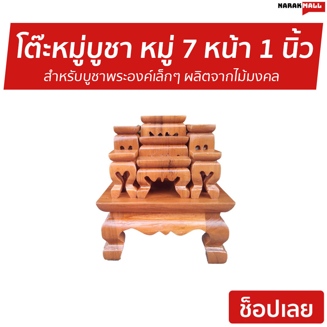 โต๊ะหมู่บูชา หมู่ 7 หน้า 1 นิ้ว  สำหรับบูชาพระองค์เล็กๆ ผลิตจากไม้มงคล - โต๊ะบูชาพระ โต๊ะหมู่บูชา modern โต้ะหมู่บูชา โต๊ะวางพระบูชา โต๊ะหมู่ โต๊ะหมู่บูชา ร่วมสมัย โต๊ะหมู่บูชาแบบทันสมัย โต๊ะหมู่บูชาโมเดิร์น โต๊ะหมู่บูชาไม้สัก โต๊ะหมู่บูชาเล็ก