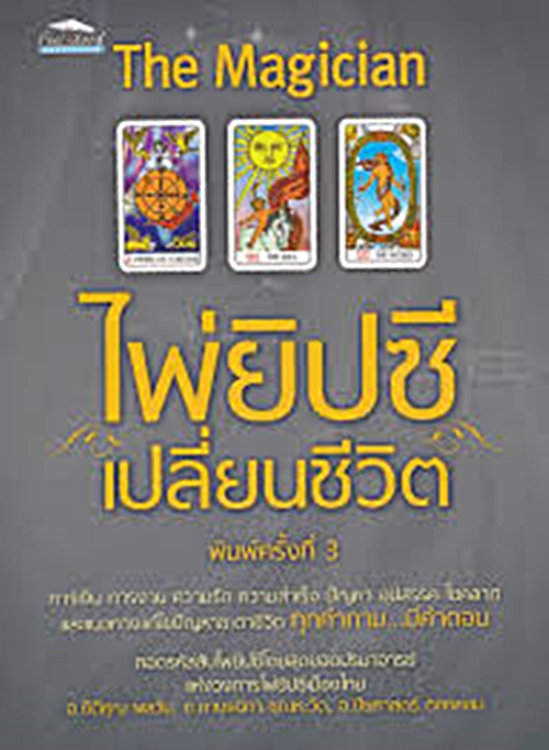 9786164418141 THE MAGICIAN ไพ่ยิปซีเปลี่ยนชีวิต