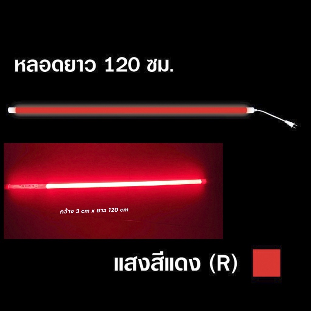 หลอดไฟLED หลอดไฟงานวัด หลอดสี ไฟตกแต่ง หลอดไฟยาว 120ซม. หลอดไฟนีออน ขั้วกันน้ำ ถูกที่สุด ไฟงานวัด หลอดสี ไฟพัด ไฟตกแต่ง