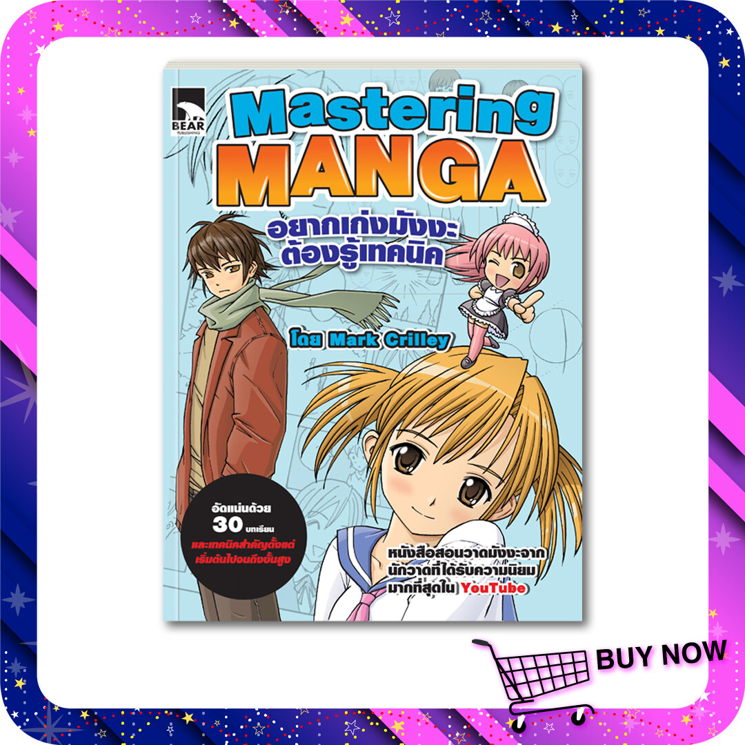 อยากเก่งมังงะต้องรู้เทคนิค Mastering Manga