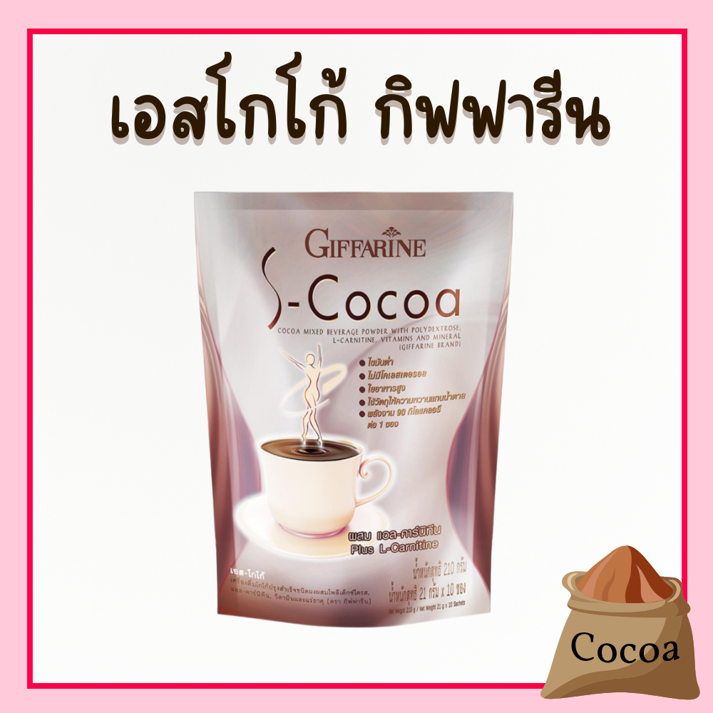 S-cocoa giffarine pure low energy cocoa weight loss drink cocoa giffarine pure cocoa giffarine ราคา 117 บาท*ส่งฟรี