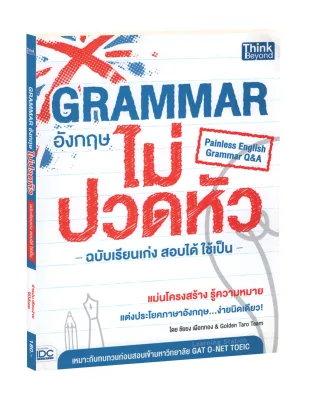 Grammar อังกฤษไม่ปวดหัว ฉบับเรียนเก่งสอบได้ใช้เป็น : Painless English Grammar Q&A