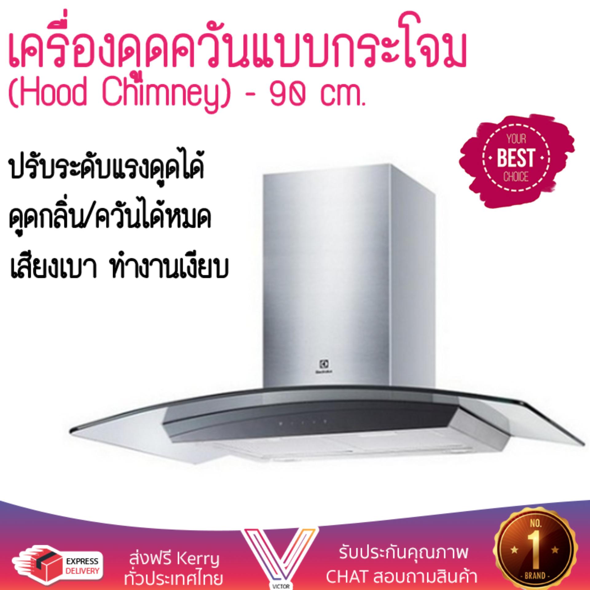 เครื่องดูดควันอาหาร รุ่นใหม่ล่าสุด เครื่องดูดควันกระโจม ELECTROLUX EFC936GAR 90CM ออกแบบมาอย่างดี กำลังดูดสูง ดูดกลิ่นได้หมด เสียงเบา ทำงานเงียบ HOOD STANDARD จัดส่งฟรีทั่วประเทศ ราคา 17,985 บาท*ส่งฟรี