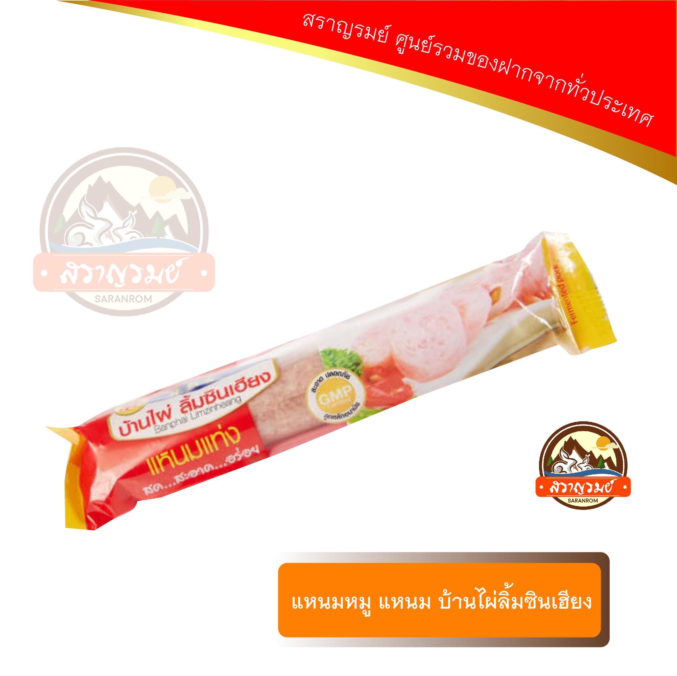 แหนมหมู แหนม บ้านไผ่ลิ้มซินเฮียง ของฝากเมืองขอนแก่น ราคา 157 บาท*ส่งฟรี
