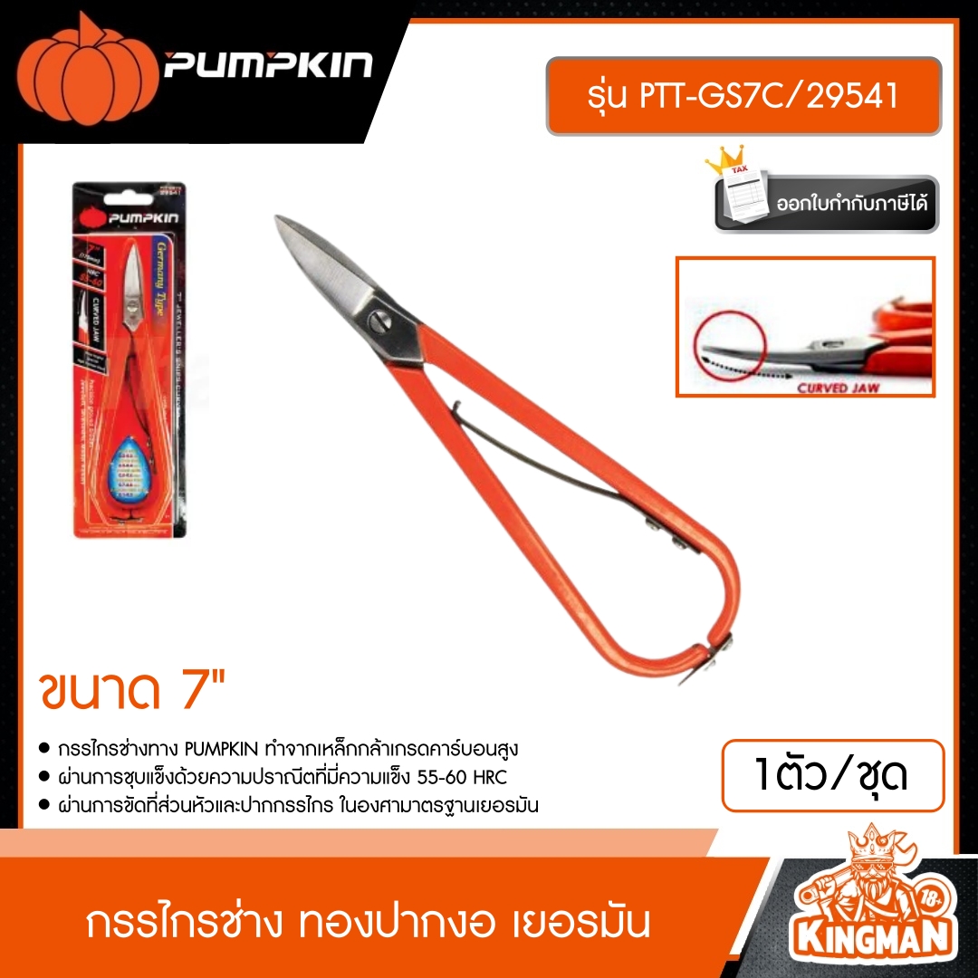 PUMPKIN กรรไกรช่าง ทองปากงอ เยอรมัน รุ่น PTT-GS7C/29541 ขนาด7นิ้ว กรรไกร เครื่องมือ คีม