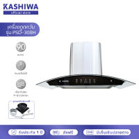 Kashiwa เครื่องดูดควัน kitchen hood รุ่น PSD-308H ตัวกรองไขมัน พร้อม ท่อลม หน้ากระจก รับประกัน 1 ปี ศูนย์ไทย