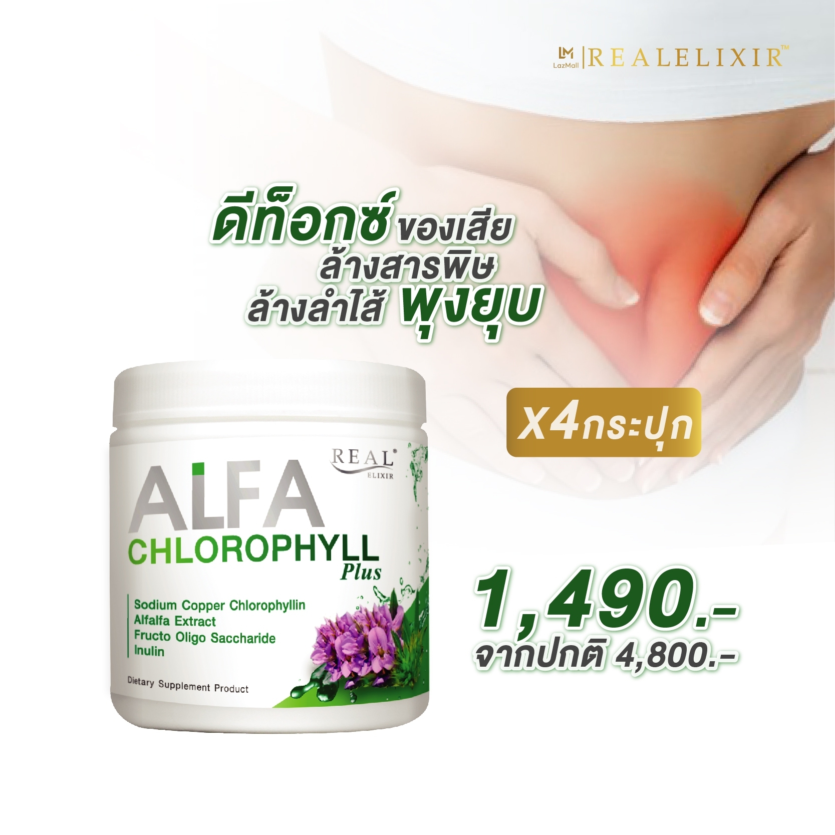 Real Elixir Alfa Chlorophyll Plus Fiber ( คลอโรฟิลล์ ) บรรจุ 100 กรัม - เซต 4 กระปุก **ดีท๊อกซ์จากภายใน ผิวสดใสด้วยอัลฟาฟ่า**