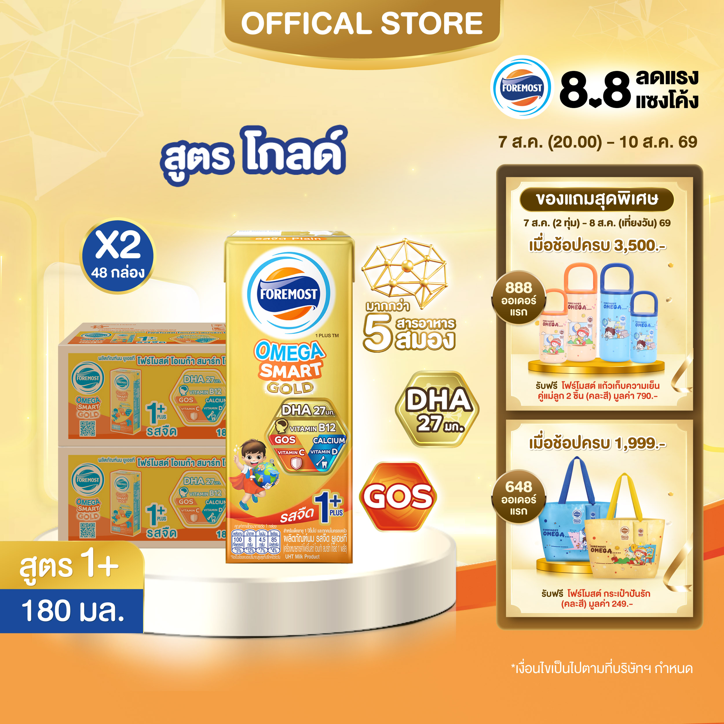 [ยกลัง x2][24 กล่อง/ลัง] โฟร์โมสต์ โอเมก้า สมาร์ท โกลด์ 1 พลัส นมยูเอชที รสจืด 180 มล. Foremost Omega Smart Gold 1 Plus Plain 180ml [x2cartons][24 boxes/carton]