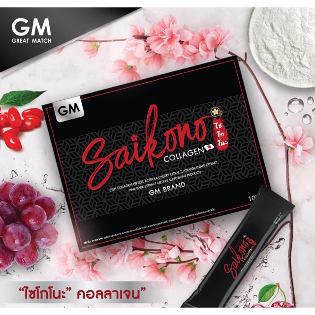 SAIKONO COLLAGEN ไซโกโนะ คอลลาเจน ขนาด 10 ซอง ( 1 กล่อง. )
