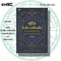 หนังสือ คู่มือตั้งชื่อ-เปลี่ยนชื่อ ตามหลักทักษา และเลขศาสตร์ I เขียนโดย ส.ศิวโรจน์ โหราศาสตร์ ชื่อมงคล ตั้งชื่อลูก ชื่อดี ชื่อเฮง