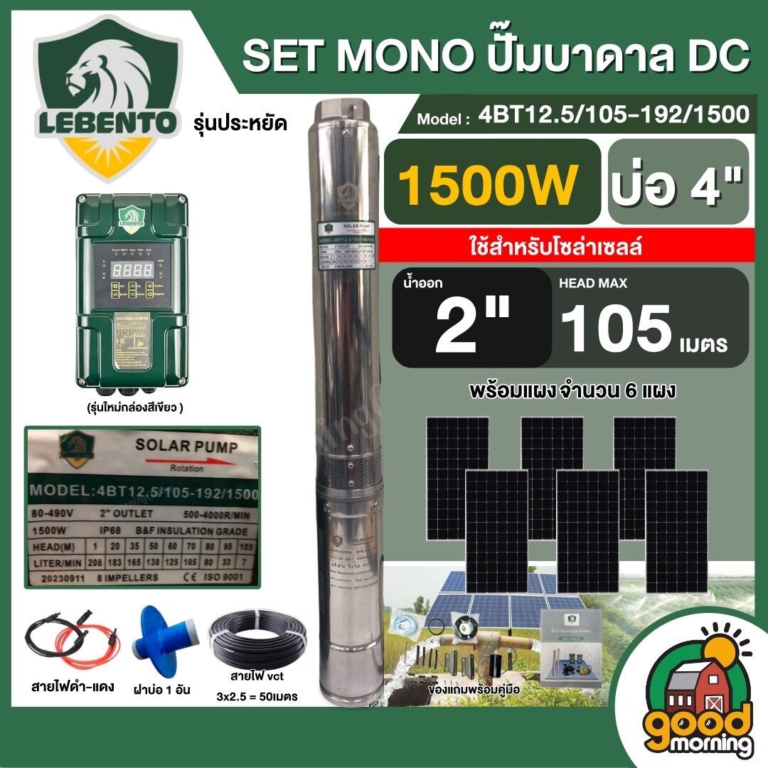 LEBENTO 🇹🇭 ชุดเลือก SET ปั๊มบาดาล DC 1500W รุ่น 4BT12.5/105-192/1500 บ่อ4 น้ำออก 2นิ้ว พร้อมอุปกรณ์ใช้งาน แผงโซล่าเซลล์ 6 แผง ลีเบนโต้ บาดาล SOLAR PUMP ราคา 28,900 บาท*ส่งฟรี