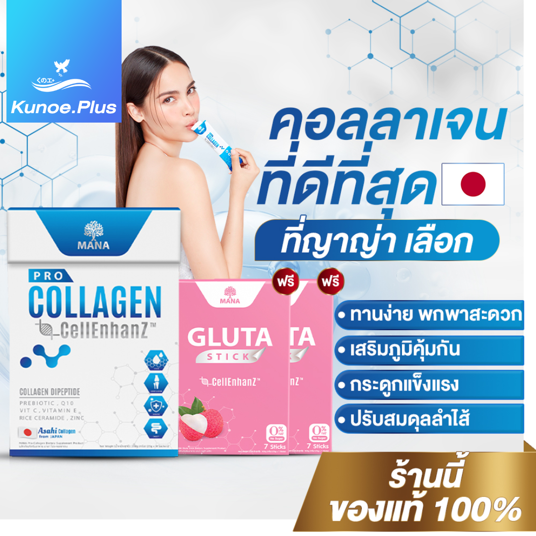 [ส่งฟรี][ส่งตรงจากบริษัท] MANA Pro Collagen ผิวเนียน ผิวใส ผิวมีออร่า ปรับผิวกระจ่างใส คอลลาเจนญาญ่า ราคา 890 บาท*ส่งฟรี