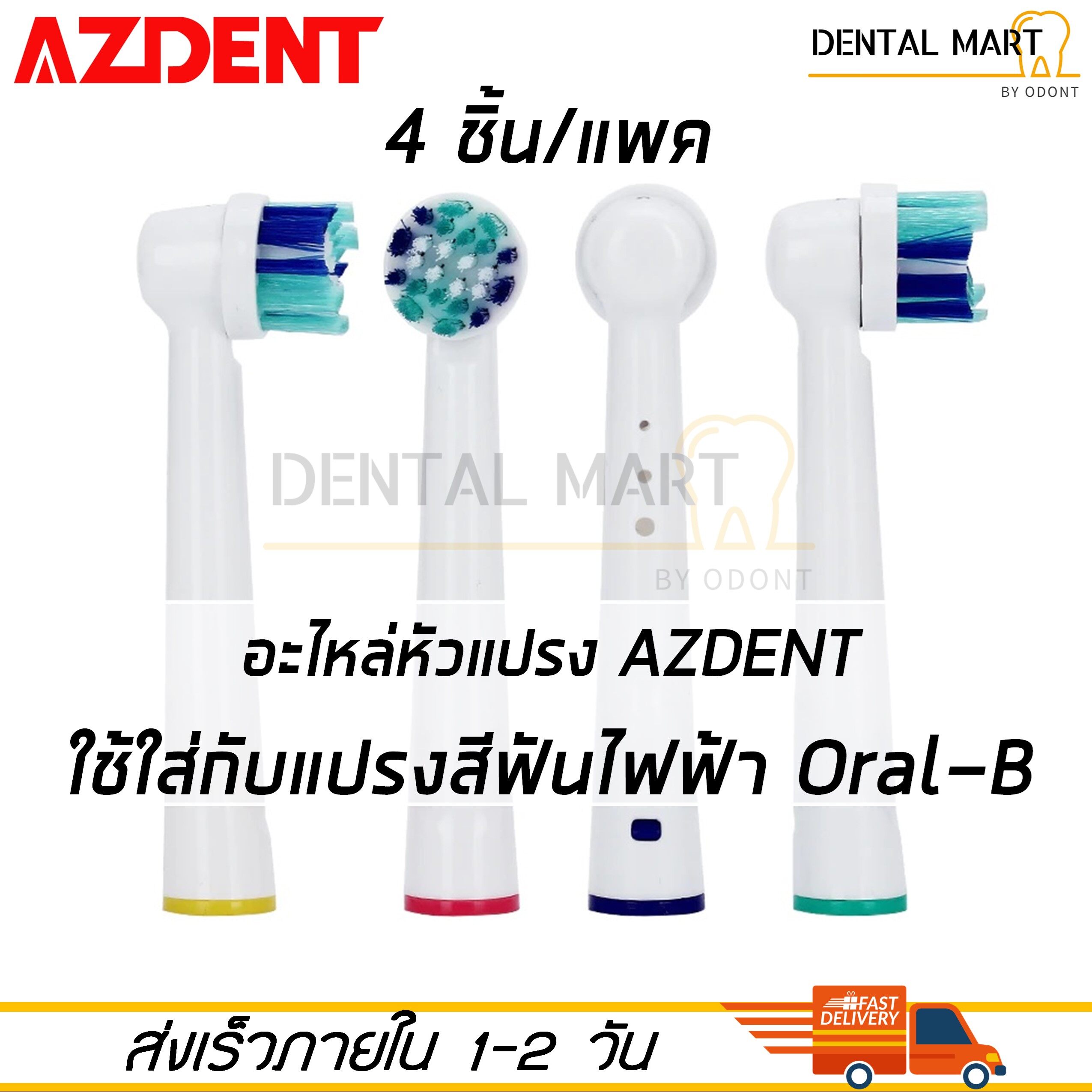 หัวแปรงสีฟันไฟฟ้า AZDENT 4 ชิ้น ( ใช้ได้กับแปรงสีฟันไฟฟ้า Oral-B )