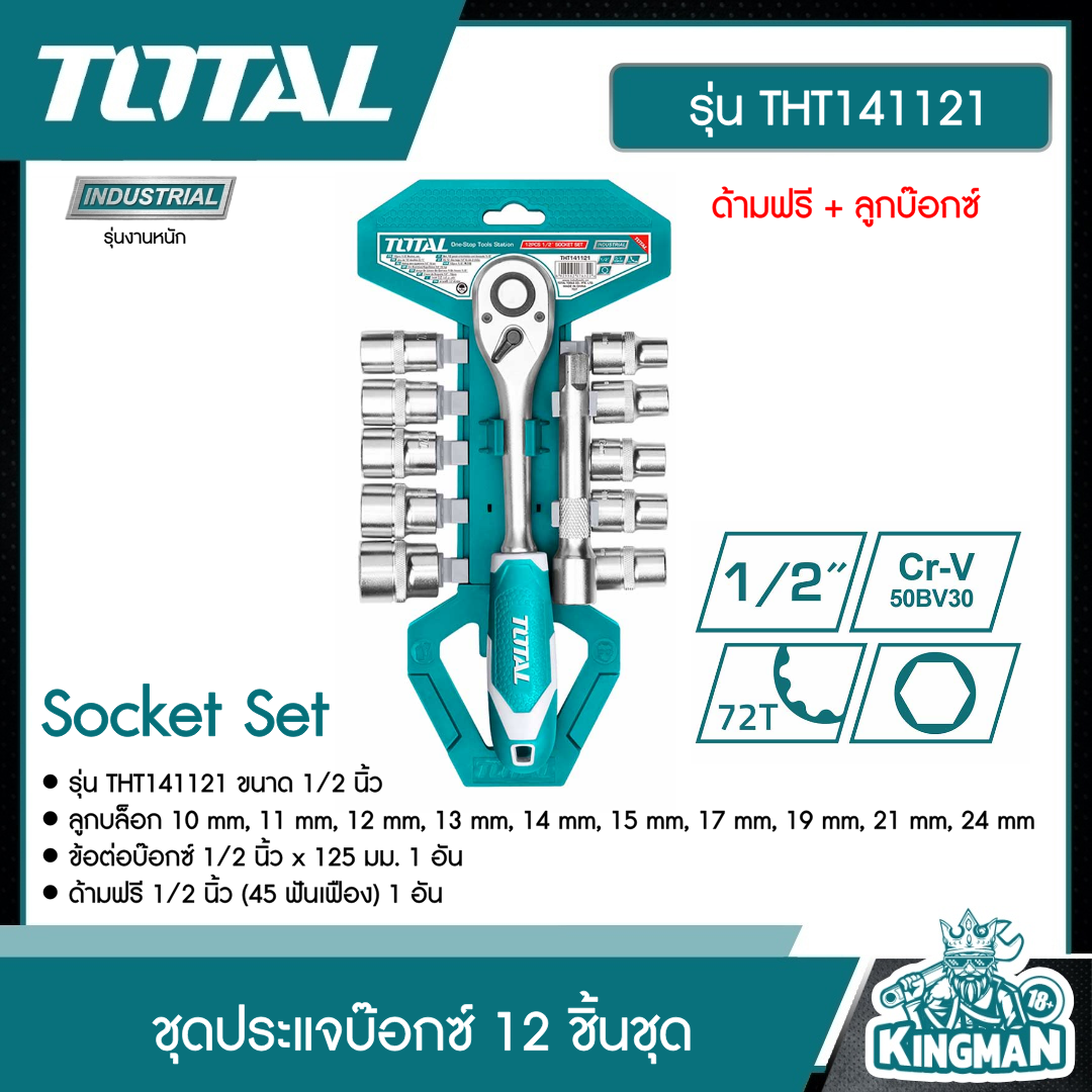 TOTAL ชุดประแจบ๊อกซ์ 12 ชิ้นชุด THT141121 ด้ามฟรี + ลูกบ๊อกซ์ 1/4 นิ้ว / 1/2 นิ้ว Socket Set
