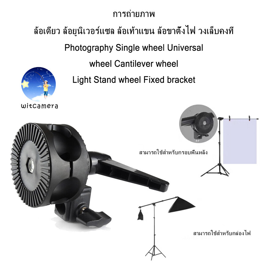 การถ่ายภาพ ล้อเดียว ล้อยูนิเวอร์แซล ล้อเท้าแขน ล้อขาตั้งไฟ วงเล็บคงที่ Photography Single wheel Universal wheel Cantilever wheel Light Stand wheel Fixed bracket