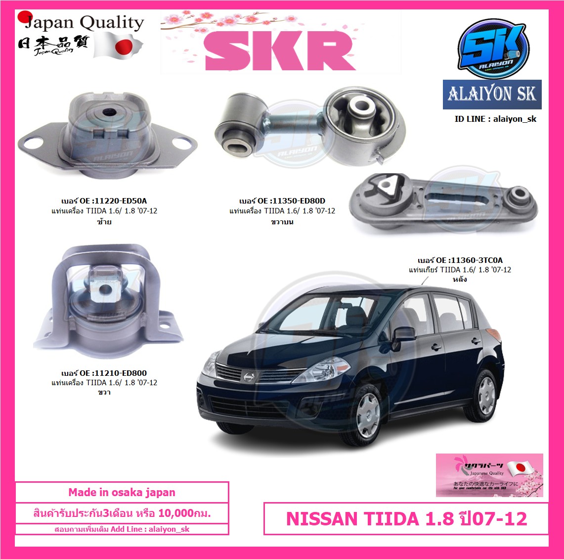 อุปกรณ์ประดับยนต์และชิ้นส่วนยานยนต์ SKR แท่นเครื่อง แท่นเกียร์ NISSAN TIIDA 1.8 ปี 07-12 Made in osaka japan 100% (โปรส่งฟรี)